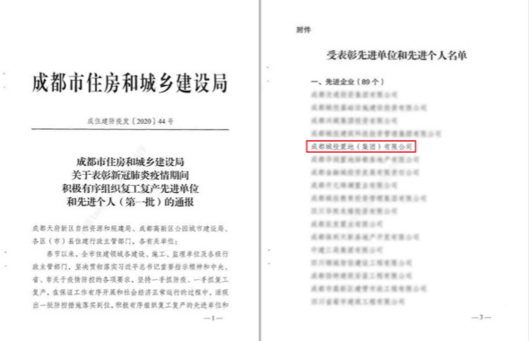 成都城投置地集团荣获成都市住建系统“复工复产先进单位”荣誉称号