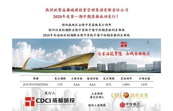 热烈庆祝成都城建投资管理集团有限公司成功发行2020年度第一期中期票据