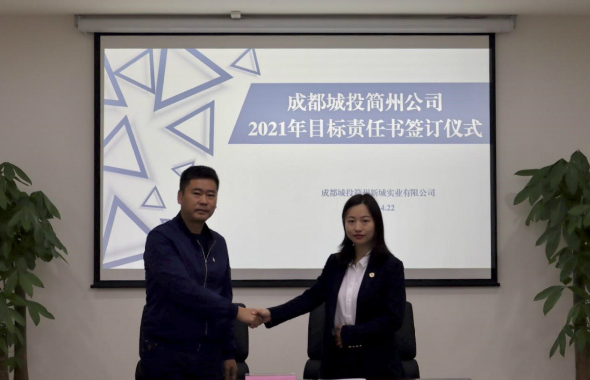 成都城投简州公司召开2021年度目标责任书签订会